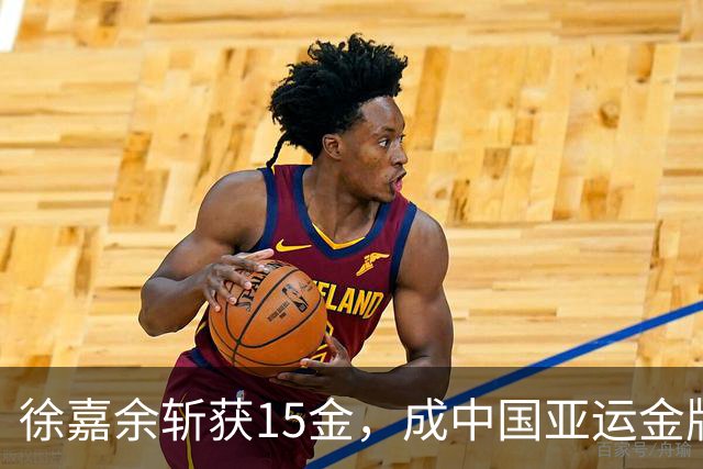 徐嘉余斩获15金，成中国亚运金牌纪录保持者