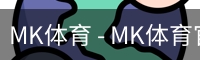 MK体育